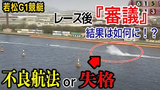 【若松G1競艇】初めて聞いた！⑤寺田千恵の転覆にレース後審議が入る‥結果は如何に‥【アクシデント・競艇】