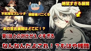 【悲惨すぎる】あの百合展開はどこに！？放送延期していた第12話が終始残酷すぎてこれがガンダムなのか！不気味すぎる構図・第1話との対比諸々含めカオスすぎて視聴者困惑...【水星の魔女】【残酷】