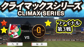 【プロスピ2019】ペナントモードでカープ雑談配信！【CSファイナル第3戦】