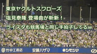 東京ヤクルトスワローズ 塩見泰隆 登場曲からの右打者汎用応援歌