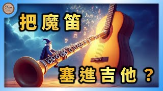 【音樂賞析#24】塞進去後變這麼多！｜梭爾：魔笛主題變奏曲｜Fernando Sor - Variations on a Theme by Mozart, Op.9｜索爾｜古典吉他｜莫札特