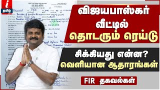 விஜயபாஸ்கர் வீட்டில் தொடரும் ரெய்டு; வெளியான ஆதாரங்கள்! | Vijayabaskar Raid News | FIR | DVAC