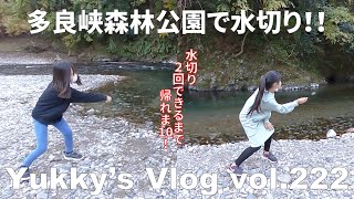 Vlog vol.222 多良峡森林公園で水切りで遊ぶ！！