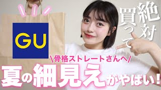 【GU夏服大当たり☀️】骨格ストレートが着痩せしすぎる今すぐ買うべき4選！【購入品】