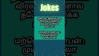 சிரிச்சுக்கிட்டே இருப்போம்....#jokes #fun