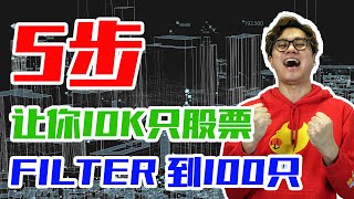 5步 从10K只股票里找到100只优质股！怎样分辨UPTREND 和 DOWNTREND 股？世上有没有快速致富的方法？普通人为什么赚不到认知以外的钱？| 大牛投资100万 EP09【重新上传】