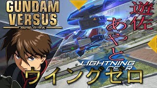 【GUNDAM VERSUS】遊佐あやと　ウイングガンダムゼロ視点　(part1)