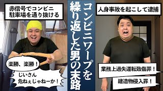 【実は犯罪】コンビニワープを繰り返したの末路