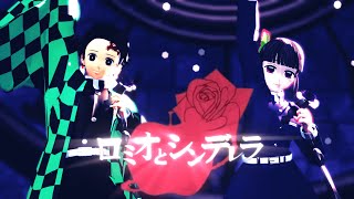 【鬼滅の刃MMD】ロミオとシンデレラ - Romeo and Cinderella - 炭治郎お誕生日おめでとう！【Demon Slayer / Kimetsu no Yaiba MMD】