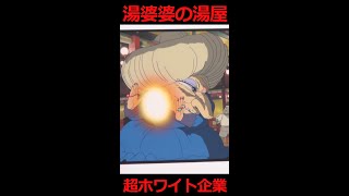 【湯婆婆の湯屋、超ホワイト企業説】千と千尋の神隠し ＃岡田斗司夫 #shorts