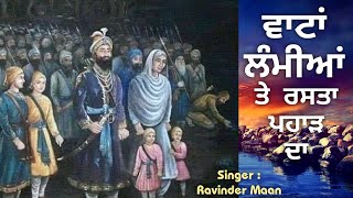 Vaattan Lamian Te Rasta Paharh Da - ਵਾਟਾਂ ਲੰਮੀਆਂ ਤੇ ਰਸਤਾ ਪਹਾੜ ਦਾ _ Singer :  R. S. Maan