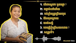 អំណានអត្ថបទ | សំឡេងអំណាន​ | អត្ថបទសំឡេង | កូនចាបមាស