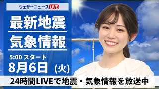 【LIVE】最新気象・地震情報 2024年8月6日(火)／広範囲でゲリラ雷雨注意〈ウェザーニュースLiVEモーニング・青原 桃香／飯島 栄一〉