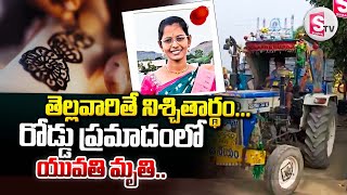 తెల్లారితే నిశ్చితార్థం.. ఇంతలోనే యువతి..|| Telugu Latest News  || @SumanTVNalgonda