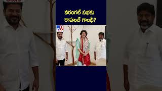 వరంగల్ సభకు రాహుల్ గాంధీ? - TV9