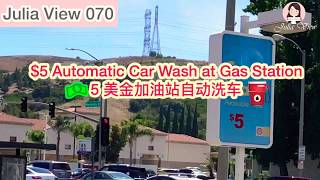 070 $5 加油站自動洗車 $5 Automatic car wash at Gas Station 07/28/2019