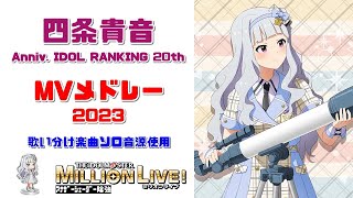 【ミリシタMVメドレー】四条貴音MVメドレー2023　（歌い分け楽曲ソロ音源使用）　Anniv. IDOL RANKING 20th　アナザーシェーダー陰強