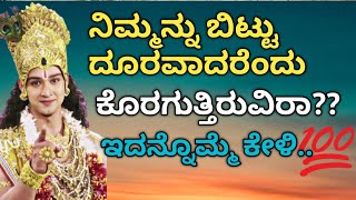 🌸ನಿಮ್ಮನ್ನು ಬಿಟ್ಟು ದೂರವಾದರೆಂದು ಕೊರಗುತ್ತಿರುವಿರಾ..🌸 #krishnamotivationinkannada #krishnaquotes #krishna