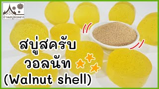 ทำสบู่สครับวอลนัท + เทคนิคการเทสบู่สครับ By บ้านสบู่ช่อผกา