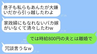 夫の両親は、役員報酬で生活していることを知らずに引っ越し、「エリートの息子がいるから嫁はいらない」とはっきり言いました。私が「時給800円の夫と良好な関係を築くことを勧めた」際、翌月に義父母が真実を…