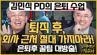 [최경영의 이슈오도독_162회] 50대 조기 은퇴자의 행복한 은퇴법 - 김민식 전 MBC PD｜KBS 230417 방송