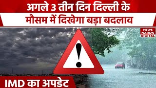 Weather News Update: अगले 3 तीन दिन Delhi के मौसम में दिखेगा बड़ा बदलाव, IMD की चेतावनी
