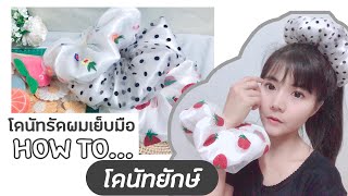 DIY EP:24 | Diy โดนัทยักษ์ | โดนัทแม่ชม เย็บมือแบบง่ายๆ