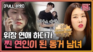 [FULL영상] 연애의 참견3 다시보기 | EP.81 | KBS Joy 210720 방송