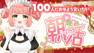 【🔴朝活56日目】100人におはようをいいたい♪初見さんもおきがるに～～！！💖お話したり、うたったり♪　お友達いっぱいほしいなああ【博多弁猫Vtuber】