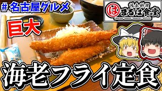 【名古屋グルメ】1尾でこのサイズ！？名古屋栄で大満足のエビフライ定食を食べてきたよ！#ゆっくり実況 #グルメ #食レポ #名古屋 #栄 #まるは食堂 #エビフライ