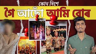 আচলতে কোন দিশে গৈ আছে আমাৰ  সমাজ খন ।। Sarat Raag।।