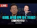 🔴LIVE 더불어민주당 이재명 당대표 대국민담화 관련 기자회견  / 24.12.12 / KNN