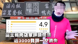 台中市北屯區富王鴨肉店Google滿血復活　疑使這招穢土轉生 #蘋果實測 | 台灣新聞 Taiwan 蘋果新聞網