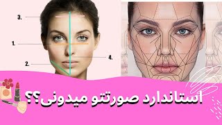 استاندارد های زیبایی چهره / زیبایی اصولی صورت چیست؟ #استاندارد#چهره #اصول