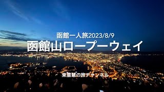 函館山ロープーウェイ〜昼間→夜景〜2023/8/9〜函館一人旅