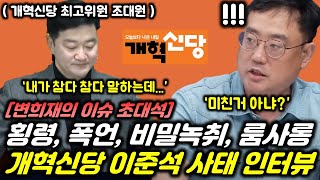 이준석이 대선을 서두르는 이유, 천하람 밀실폭언.. 막장 개혁신당 충격비화