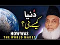 Duniya kaise bani? | Dr. Israr Ahmed