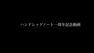 ハンドレッドノート一周年おめでとうございます‼︎#ハンドレットノート #ハンドレ一周年#ホークアイズ #スワロウテイル #スネイクピット