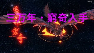 神獣伝説「三万年・窮奇入手」