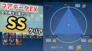 【無期迷途】コアデータ体EX/全条件+SSクリア攻略