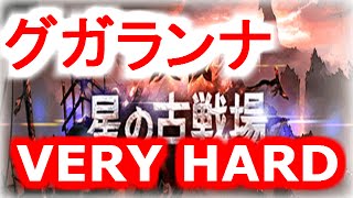 【グランブルーファンタジー】決戦！星の古戦場　グガランナ　VERY HARD