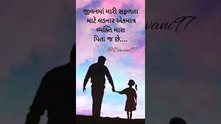 એકમાત્ર વ્યક્તિ મારા પિતા જ છે....#gujrati #papa #shortvideo #ytshorts #shorts