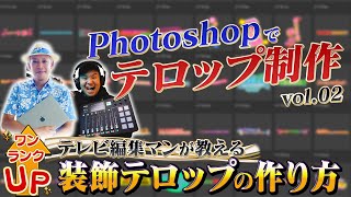 【第2弾】Photoshopでテロップ制作！テレビ編集マンが教えるワンランク上の装飾テロップの作り方！