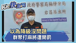 以為降級沒問題　群聚打麻將遭開罰－民視新聞