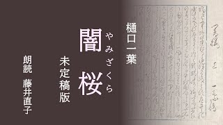 【朗読書】 闇桜　樋口一葉〈未定稿版〉