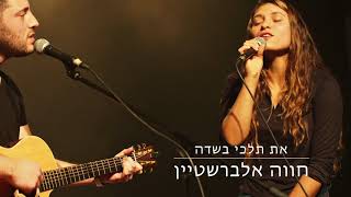 האומנם - קאבר לשיר של חווה אלברשטיין