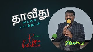 தாவீது வரவர பலத்தான் - பாஸ்டர்.பென் பிராங்க்ளின்