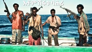 ትንተና ፊልም Captain Phillips ብ ትግሪኛ