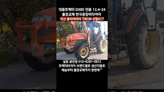 대동 DX80 트랙터 12.4-24 타이어 출장교체 한국중장비타이어 #대동 #대동트랙터 #타이어 #트랙터 #트랙터타이어 #타이어교체 #흥아타이어 #물논 #TIRON