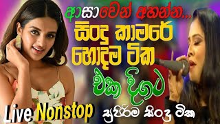 Shaa Fm Sindu kamare Nonstop With Begi|අහන්නම ඕන අලුත්ම| Shaa Fm Trending New Sinhala Nonstop